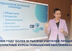 В 2025 году более 91 тысячи учителей прошли бесплатные курсы повышения квалификации
