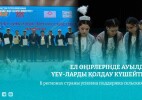 Ел өңірлерінде ауылдық ҮЕҰ-ларды қолдау күшейтілді