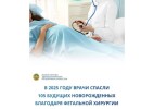В 2025 году врачи спасли 105 будущих новорожденных благодаря фетальной хирургии