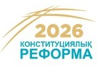 Конституциялық комиссия отырысында жаңа Ата Заң мәселесін қарау ұсынылды