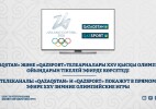 Телеканалы «QAZAQSTAN» и «QAZSPORT» покажут в прямом эфире XXV зимние Олимпийские игры