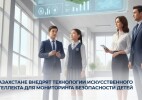 В Казахстане внедрят технологии искусственного интеллекта для мониторинга безопасности детей