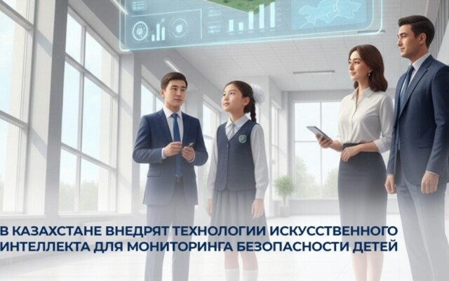 В Казахстане внедрят технологии искусственного интеллекта для мониторинга безопасности детей