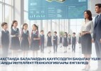 Қазақстанда балалардың қауіпсіздігін бақылау үшін жасанды интеллект технологиялары енгізіледі