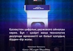 Цифрлық державаға айналу –  жаңа технология дәуірінде өркениетті ел болып қалудың бірден-бір жолы