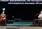 Мұстақым Ықсановтың 100 жылдығына арналған халықаралық айтыс өтті