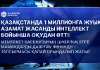 Қазақстанда 1 миллионға жуық азамат жасанды интеллект бойынша оқудан өтті