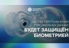 Доступ к крупным базам персональных данных будет защищён биометрией