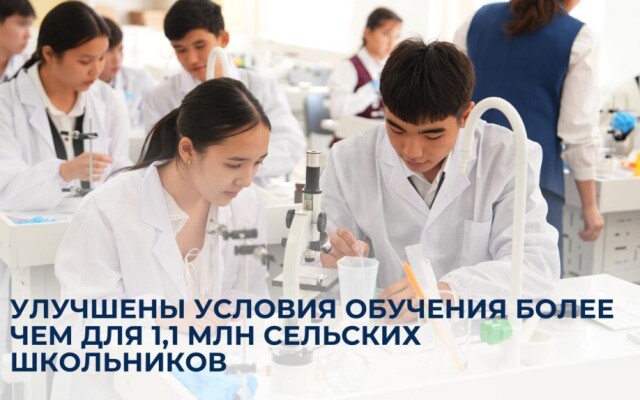 Улучшены условия обучения более чем для 1,1 миллион  сельских школьников
