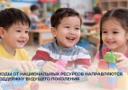 Доходы от национальных ресурсов направляются в поддержку будущего поколения