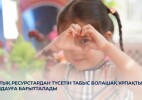 Ұлттық ресурстардан түсетін табыс болашақ ұрпақты қолдауға бағытталады