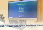 Елімізде 350 мыңға жуық педагог жасанды интеллект бойынша тегін курстан өтті