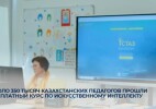 Около 350 тысяч казахстанских педагогов прошли бесплатный курс по искусственному интеллекту