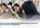 Более 650 тысяч родителей прошли обучение в Центрах педагогической поддержки