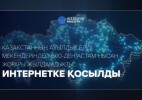 Қазақстанның ауылдық елді мекендеріндегі 600-ден астам нысан жоғары жылдамдықты интернетке қосылды