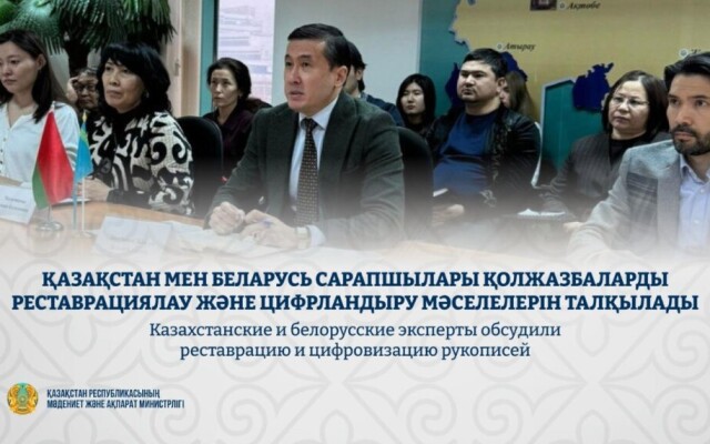 Казахстанские и белорусские эксперты обсудили реставрацию и цифровизацию рукописей