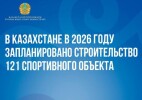 В Казахстане в 2026 году запланировано строительство 121 спортивного объекта