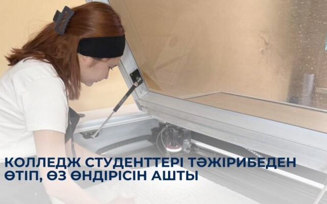 Колледж студенттері тәжірибеден өтіп, өз өндірісін ашты