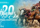 Наурызнаманың жетінші күні – Ұлттық спорт күні