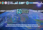 Қазақстанда Жер сағаты акциясы өтті