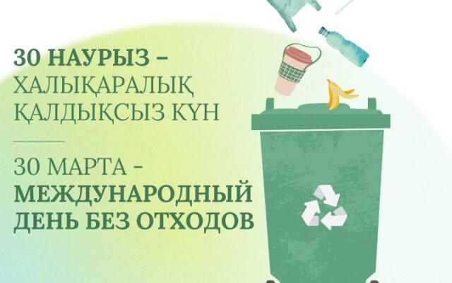 30 марта - Международный день без отходов