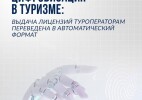 Цифровизация в туризме: выдача лицензий туроператорам переведена в автоматический формат