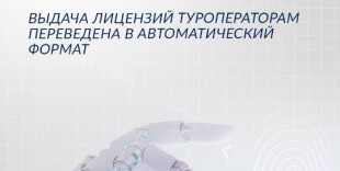 Цифровизация в туризме: выдача лицензий туроператорам переведена в автоматический формат