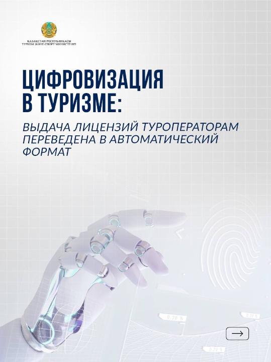 Цифровизация в туризме: выдача лицензий туроператорам переведена в автоматический формат