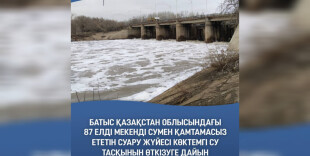 БҚО-дағы 87 елді мекенді сумен қамтамасыз ететін суару жүйесі көктемгі су тасқынын өткізуге дайын