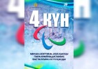 Милан–Кортина–2026 қысқы Паралимпиадасының басталуына 4 күн қалды