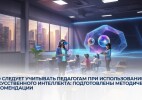 Что следует учитывать педагогам при использовании искусственного интеллекта: подготовлены методические рекомендации