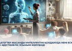 Педагогтер жасанды интеллектіні қолдануда нені ескеруі тиіс: әдістемелік ұсыным әзірленді