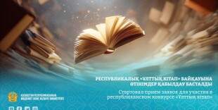 Республикалық «Ұлттық кітап» байқауына өтінімдер қабылдау басталды