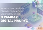 В Казахстане пройдут открытые обучающие мероприятия по ИИ в рамках Digital Nauryz