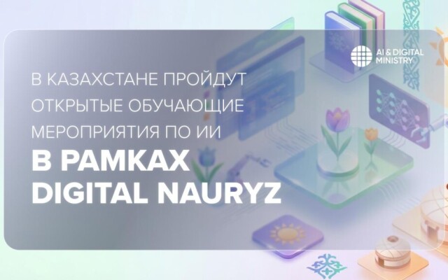 В Казахстане пройдут открытые обучающие мероприятия по ИИ в рамках Digital Nauryz