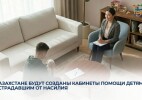 В Казахстане будут созданы кабинеты помощи детям, пострадавшим от насилия