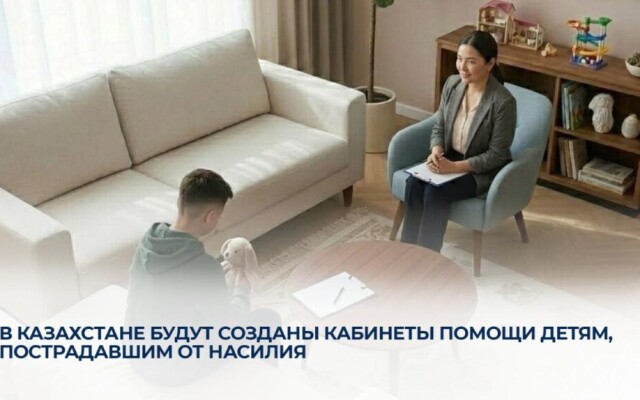 В Казахстане будут созданы кабинеты помощи детям, пострадавшим от насилия