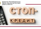 Кредиттерден ерікті түрде бас тарту: «Стоп-кредит» тетігі қалай жұмыс істейді