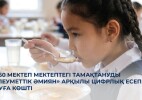 6 760 мектеп мектептегі тамақтануды «Әлеуметтік әмиян» арқылы цифрлық есепке алуға көшті