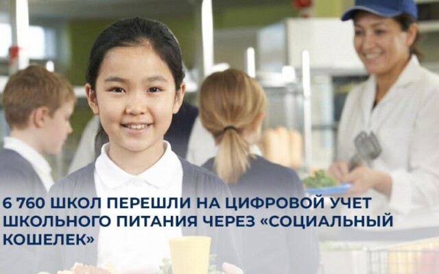 6 760 школ перешли на цифровой учет школьного питания через «Социальный кошелек»
