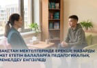 Қазақстан мектептерінде ерекше назарды қажет ететін балаларға педагогикалық сүйемелдеу енгізіледі