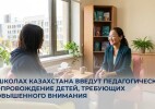 В школах Казахстана введут педагогическое сопровождение детей, требующих повышенного внимания