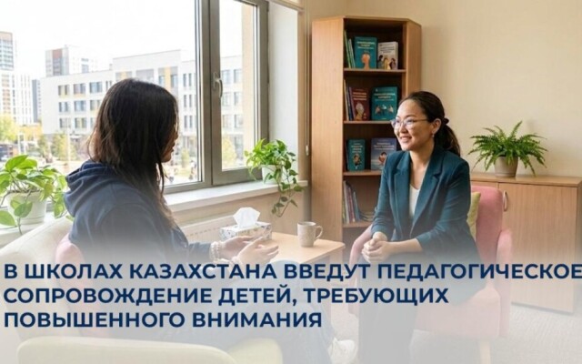 В школах Казахстана введут педагогическое сопровождение детей, требующих повышенного внимания