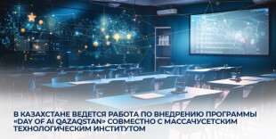 В Казахстане ведется работа по внедрению программы «Day of AI Qazaqstan» совместно с Массачусетским технологическим институтом