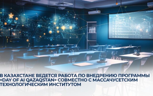 В Казахстане ведется работа по внедрению программы «Day of AI Qazaqstan» совместно с Массачусетским технологическим институтом