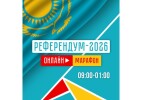 ️Сегодня в столице пройдет онлайн-марафон «Референдум – 2026»
