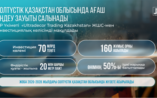 Үкімет Солтүстік Қазақстан облысында ағаш өңдеу зауытын салу жөніндегі инвестициялық келісімді мақұлдады