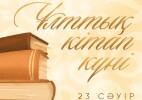 Президент поздравил казахстанцев с Национальным днем книги