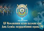 Бүгін Қазақстан Республикасы Мемлекеттік күзет қызметінің қызметкерлері кәсіби мерекесін атап өтуде