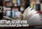 Қазақстанда 23 сәуірде Ұлттық кітап күні атап өтіледі